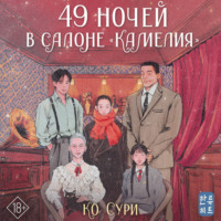 . 49 ночей в салоне «Камелия»