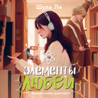 . Элементы любви