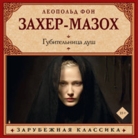 Леопольд Захер-Мазох. Губительница душ