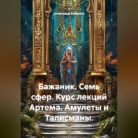 Александр Баженов. Семь сфер. Курс лекций Артема. Амулеты и талисманы