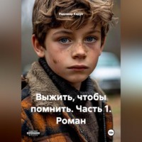 . Выжить, чтобы помнить - роман - часть 1