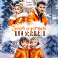 Катя Озерова. Двойные неприятности для бывшего