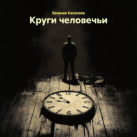 . Круги человечьи