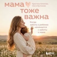 . Мама тоже важна. Когда забота о ребенке начинается с заботы о маме