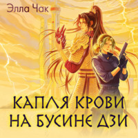 . Капля крови на бусине дзи