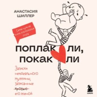 . Поплакали, покакали. Записки неидеального мужчины, записанные кровью (зачеркнуто) его женой