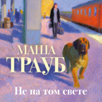 . Не на том свете