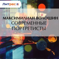 Максимилиан Волошин. Современные портретисты
