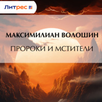 . Пророки и мстители