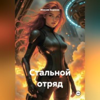 Максим Зырянов. Стальной отряд
