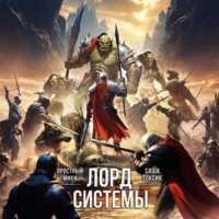. Лорд Системы 22