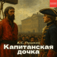 . Капитанская дочка
