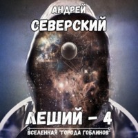 . Леший – 4. Поле боя