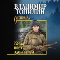 . Когда цветут эдельвейсы (сборник)