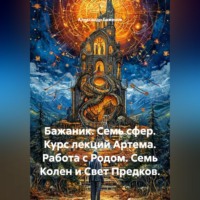 Александр Баженов. Семь сфер. Курс лекций Артема. Работа с родом. Семь колен и свет предков