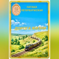 Наташа Петербуржская. Дорога жизни