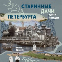Елена Травина. Старинные дачи Петербурга. Дома и люди