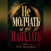 . Не молчать и не нападать