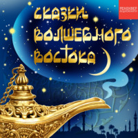. Паша-пастух. Турецкая сказка