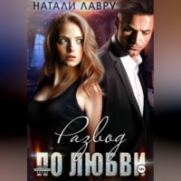 Натали Лавру. Развод по любви