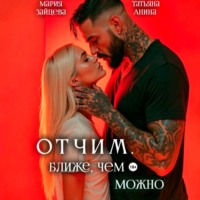 . Отчим. Ближе, чем можно