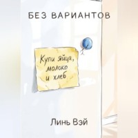 Линь Вэй. Без вариантов