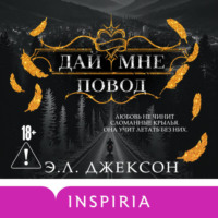 Э. Л. Джексон. Дай мне повод