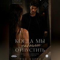 Рэй Дерри. Когда мы забыли отпустить