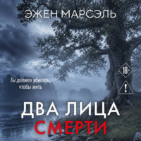 . Два лица смерти