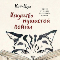 Стюарт Рейнольдс. Кот-Цзы. Искусство пушистой войны. Уроки от кошек по захвату власти