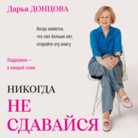 Дарья Донцова. Никогда не сдавайся