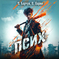 . Псих