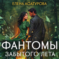Елена Асатурова. Фантомы забытого лета