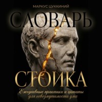 Маркус Цуккиний. Словарь стоика: Ежедневные практики и цитаты для невозмутимости ума