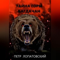 Петр Лопатовский. Тайна горы Багдачан