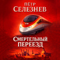 Петр Селезнев. Смертельный переезд