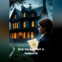 Амелия Роуз. Кто-то шепчет в темноте