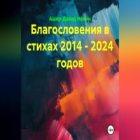 Ашер-Давид Нонин. Благословения в стихах 2014 - 2024 годов