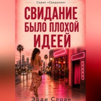 . Свидание было плохой идеей