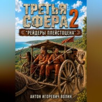 . Третья сфера 2. Рейдеры плейстоцена