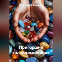 Светлана Репина. Пригоршня калейдоскопинок