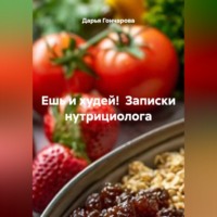 Дарья Гончарова. Ешь и худей!  Записки нутрициолога
