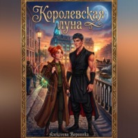 Вероника Алексеева. Королевская Луна