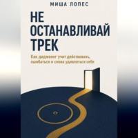 Миша Лопес. Не останавливай трек