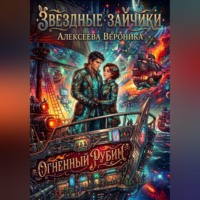 Вероника Алексеева. Звездные зайчики