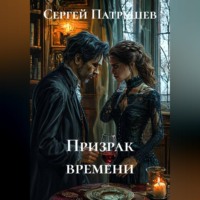 . Призрак времени