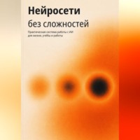 Лекс Норд. Нейросети без сложностей