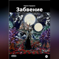 Кирилл Игоревич Сидоркин. Забвение
