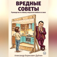 Александр Дублин. Вредные советы: руководство по обману покупателя мебели на заказ