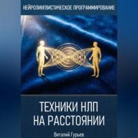 Виталий Гурьев. Техники НЛП на расстоянии